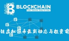 : 区块链虚拟领币最新动态