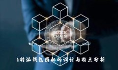  b特派钱包图标的设计与特