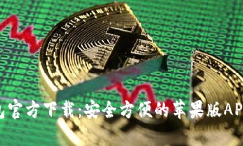 和关键词

Bitpie钱包官方下载：安全方便的苹果版APP下载指南