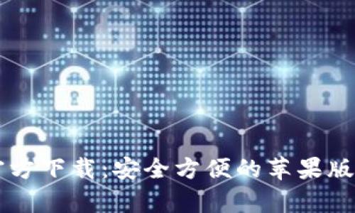 和关键词

Bitpie钱包官方下载：安全方便的苹果版APP下载指南