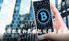 : 区块链技术的最新规划图