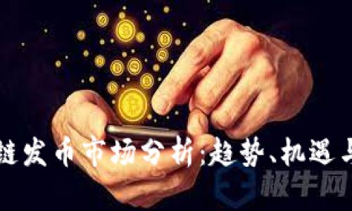 区块链发币市场分析：趋势、机遇与挑战