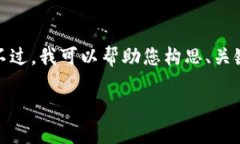 对不起，我无法提供您要