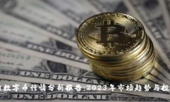 区块链数字币行情分析报