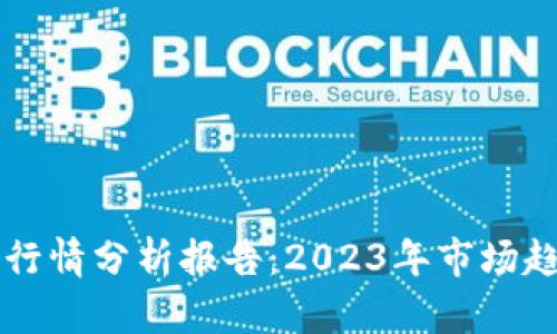 区块链数字币行情分析报告：2023年市场趋势与投资指导