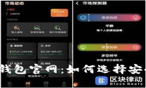 和关键词  
比特币区块链钱包官网：如何选择安全可靠的钱包？
