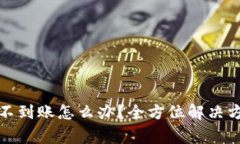 : 比特派币币兑换不到账怎