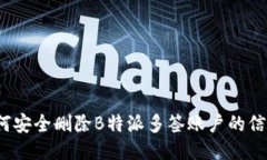 如何安全删除B特派多签账