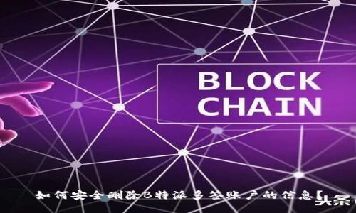 如何安全删除B特派多签账户的信息？