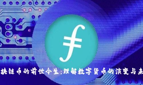区块链币的前世今生：理解数字货币的演变与未来
