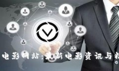 : b特派电影网站：最新电