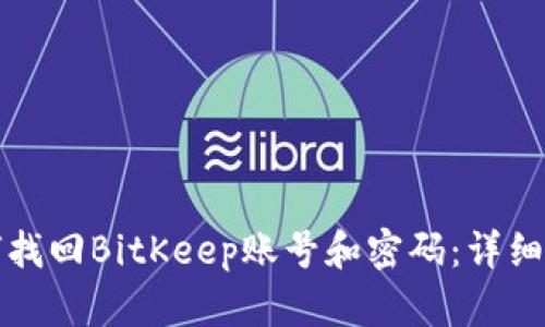 如何找回BitKeep账号和密码：详细指南