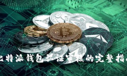 比特派钱包认证审核的完整指南