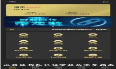 比特派钱包认证审核的完