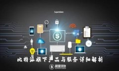比特派旗下产品与服务详