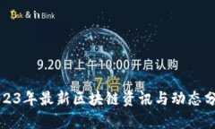 2023年最新区块链资讯与动