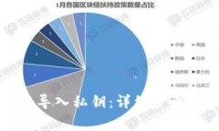 如何在比特派中导入私钥