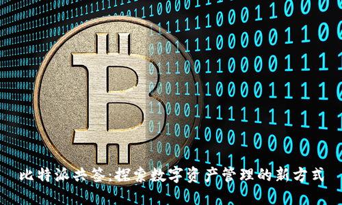 比特派共签：探索数字资产管理的新方式