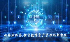 比特派共签：探索数字资