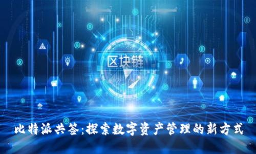 比特派共签：探索数字资产管理的新方式