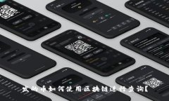 发的币如何使用区块链进