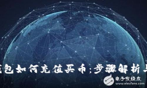 Bitkeep钱包如何充值买币：步骤解析与使用技巧