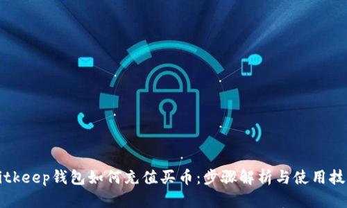 Bitkeep钱包如何充值买币：步骤解析与使用技巧