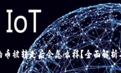 BitP钱包的币被转走后会怎