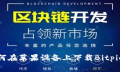 : 如何在苹果设备上下载