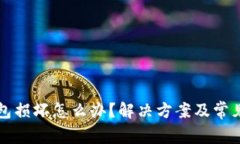 比特派钱包损坏怎么办？