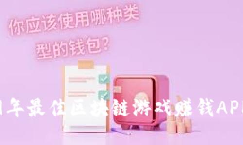 2019年最佳区块链游戏赚钱APP推荐