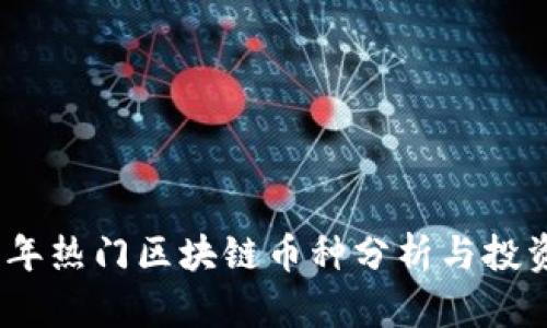 2023年热门区块链币种分析与投资策略