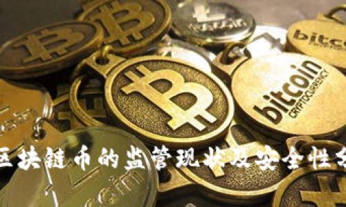 : 区块链币的监管现状及安全性分析