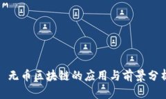 : 无币区块链的应用与前景