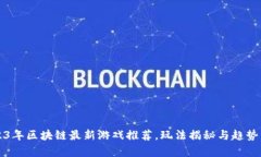 2023年区块链最新游戏推荐