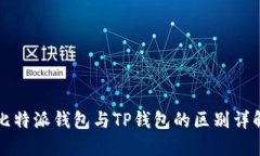 比特派钱包与TP钱包的区别