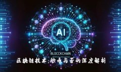 区块链技术：炒币与否的