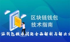 b特派钱包提币问题全面解