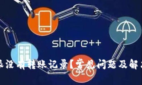 比特派没有转账记录？常见问题及解决方案
