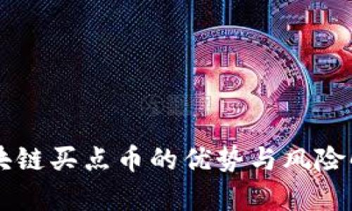 区块链买点币的优势与风险解析