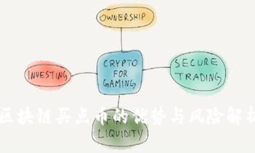 区块链买点币的优势与风险解析