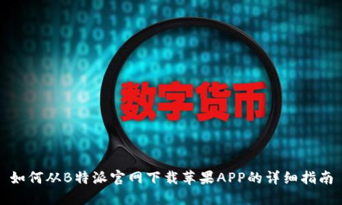 如何从B特派官网下载苹果APP的详细指南