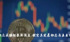 : 微众区块链最新消息：探