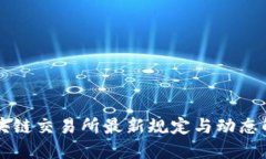 区块链交易所最新规定与