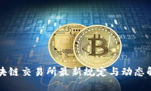 区块链交易所最新规定与动态解读