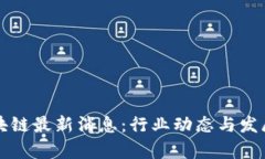 猎链网区块链最新消息：
