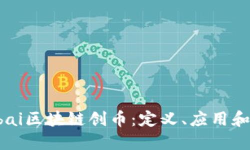 bibai/bibai区块链创币：定义、应用和未来展望