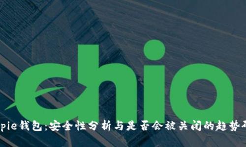Bitpie钱包：安全性分析与是否会被关闭的趋势研究