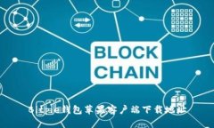 Bitpie钱包苹果客户端下载