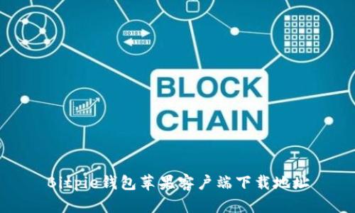 Bitpie钱包苹果客户端下载地址